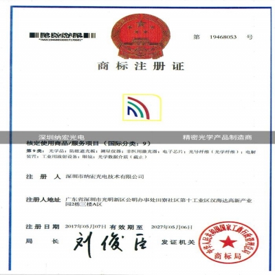 深圳纳宏光电资质认证