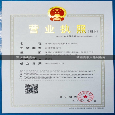 深圳纳宏光电资质认证