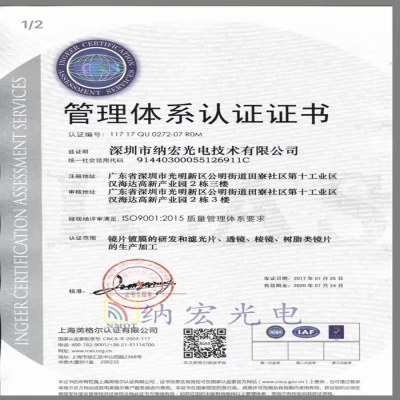 深圳纳宏光电通过ISO9001:2015质量管理体系认证