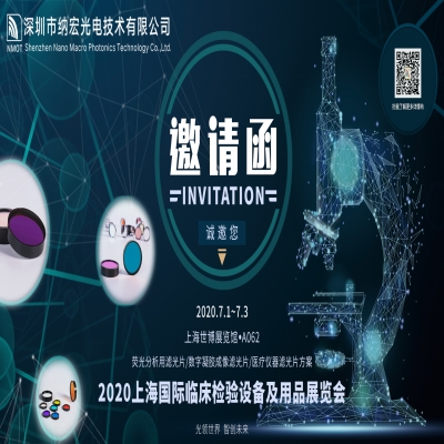 深圳纳宏光电诚邀您参加2020上海国际临床检验设备及用品展览会CEEP