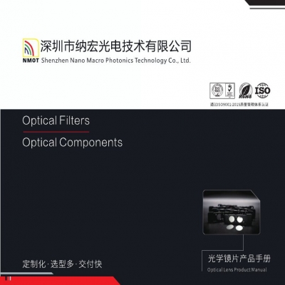 深圳纳宏光电滤光片产品画册电子版