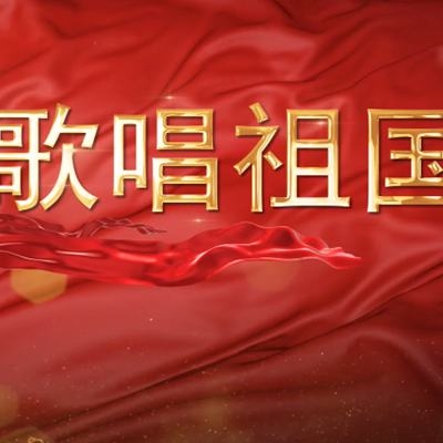 纳宏光电全体员工同唱《歌唱祖国》庆国庆