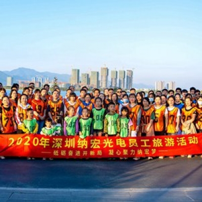 砥砺奋进开新局·凝心聚力纳宏梦——深圳纳宏光电八周年员工旅游活动