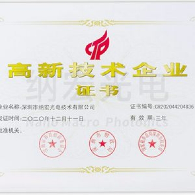喜讯!深圳纳宏光电荣获国家级“高新技术企业”称号