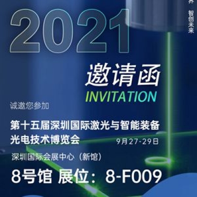 深圳纳宏光电邀请您参加第十五届深圳国际激光与智能装备光电技术博览会