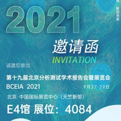 深圳纳宏光电邀请您参加第十九届北京分析测试展览会BCEA 2021