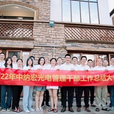 22年中纳宏光电工作总结大会圆满落幕