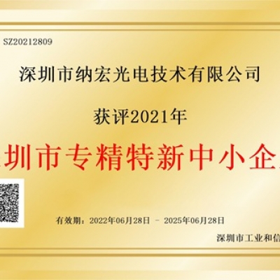 喜讯!纳宏光电荣获深圳市“专精特新”企业认定