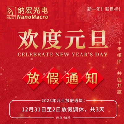 2023年纳宏光电元旦放假通知