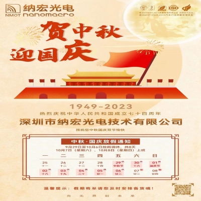 纳宏光电国庆中秋放假通知