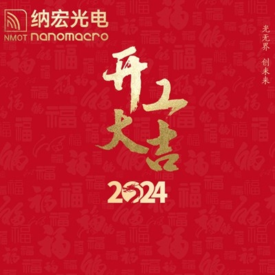 滤光片厂家:2024年新春开工,期待与您携手前行!