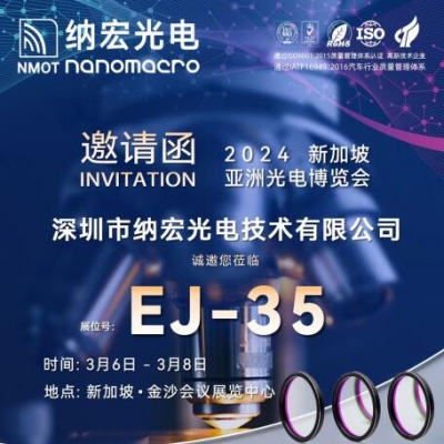 纳宏滤光片厂家诚邀您参加2024新加坡亚洲光电博览会
