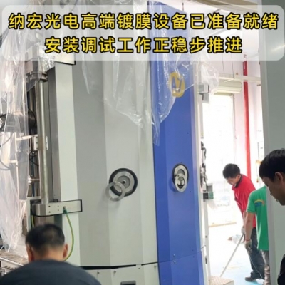 纳宏光电新款高端光学滤光片镀膜设备上线